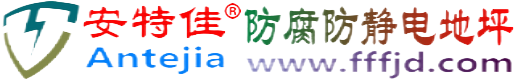 安特佳®海西防腐防静电地坪
